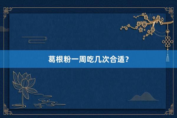 葛根粉一周吃几次合适？